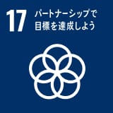 SDGs17 パートナーシップで目標を達成しよう