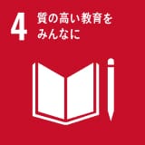 SDGs4 質の高い教育をみんなに