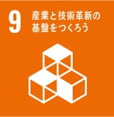 SDGs9 産業と技術革新の基盤をつくろう